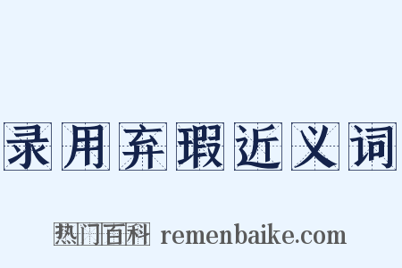 录用弃瑕近义词是什么意思的图片
